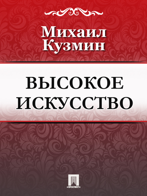 Title details for Высокое искусство by M. A. Кузмин - Available